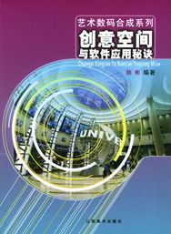 创意空间与软件应用秘诀 解锁艺术数码合成与数字文化创意软件开发